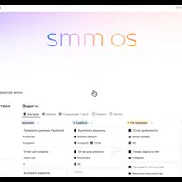 SMM OS - пространство для SMM-специалистов в Notion