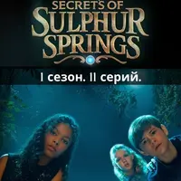Весь курс по сериалу Sulphur Springs