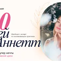 100 дней с Аннетт