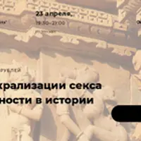 Образы сакрализации секса и сексуальности в истории религий. Лекция 7: Греческий Эрос. Часть 2