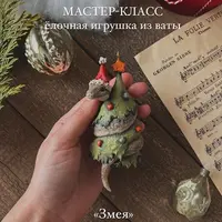 Ватные игрушки: Змея