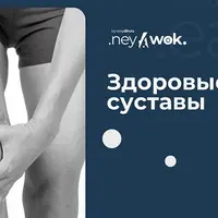 Здоровые суставы