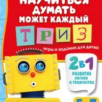 Научиться думать может каждый. ТРИЗ игры и задания для детей 5-7 лет + 300 игр для развития речи