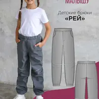 Детские брюки Рей