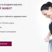 Плоский живот