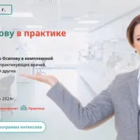 ХМС по Осипову в практике специалиста