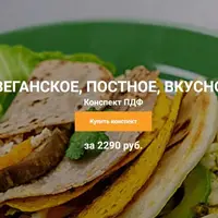 Веганское, постное, вкусное