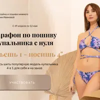 Марафон по пошиву купальника с нуля