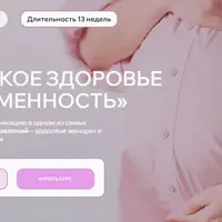 Женское здоровье и беременность