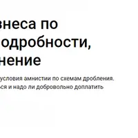 Амнистия бизнеса по дроблению: подробности, сроки, применение