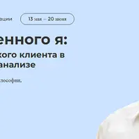 Боль утраченного я: терапия истерического клиента в экзистенциальном анализе