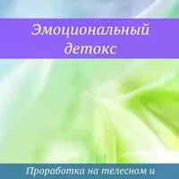 Эмоциональный детокс
