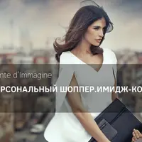 Стилист-персональный шоппер. Имидж-консультант