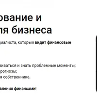 Финмоделирование и финанализ для бизнеса