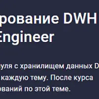 Быстрый старт-проектирование DWH (архитектура) для Data Engineer