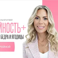 Стройность + подтянутые бедра и ягодицы