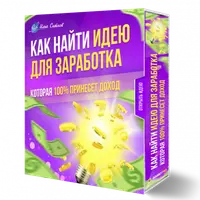 Как найти идею для заработка, которая 100% принесет доход
