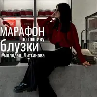 Пошив блузки Литвинова