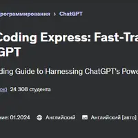 ускоренное кодирование с помощью ChatGPT