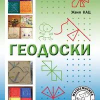 Геодоски. Задания для дошкольников и школьников