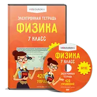 Электронная тетрадь по физике. 7 класс
