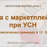 Работа с маркетплейсами при УСН