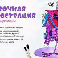 Сказочная иллюстрация