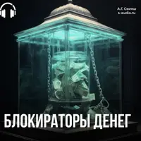 Нейрокорректор убеждений: Блокираторы денег