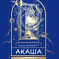 Акаша. Духовный опыт доступа к бесконечному разуму наших душ + Шаманизм. Личные поиски единения с природой и творением