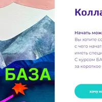 Коллаж - это база