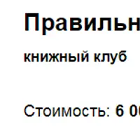 Книжный клуб «Правильное богатство для Вас»