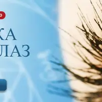 Эзотерика лечения глаз