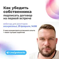 Как убедить собственника подписать договор на первой встрече