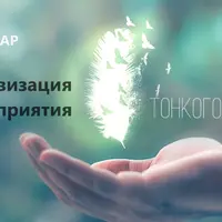 Активизация восприятия тонкого плана