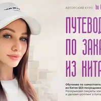 Путеводитель по заказам из Китая 2025