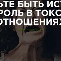 Перестаньте быть истеричкой. Ваша роль в токсичных отношениях