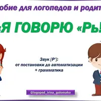 Я говорю Рь