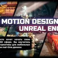 Моушн дизайн в Unreal Engine