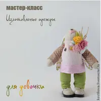 Пошив одежды для зайки-девочки