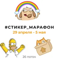 Стикер марафон