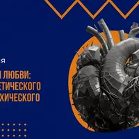 Уровни любви: от генетического до психического