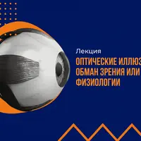 Оптические иллюзии. Обман зрения или закон физиологии