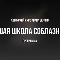 Высшая школа соблазнения