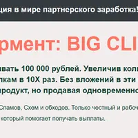 Big Click. Начни зарабатывать 100 000 рублей