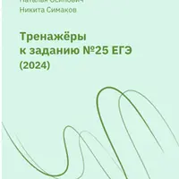 Тренажеры к 25 заданию ЕГЭ по русскому языку