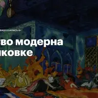 Искусство модерна в Третьяковке