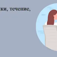 Развод – предпосылки, течение, результаты