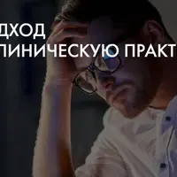 Гештальт подход. Введение в клиническую практику