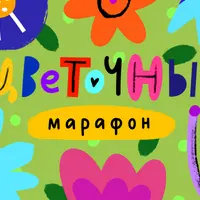 Цветочный марафон