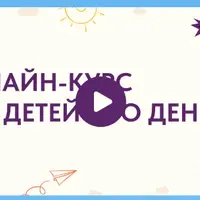 Пакет детских курсов